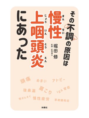 cover image of その不調の原因は慢性上咽頭炎にあった